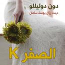 الصفر K Audiobook