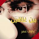 بين غلافين Audiobook