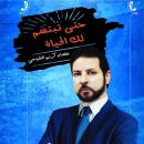 حتى تبتسم لك الحياة Audiobook