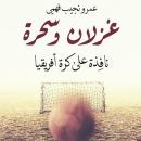 [Arabic] - غزلان وسحرة: نافذة على كرة إفريقيا Audiobook