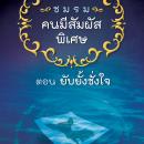 [Thai] - ชมรมคนมีสัมผัสพิเศษ ตอน ยับยั้งชั่งใจ Audiobook