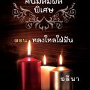 [Thai] - ชมรมคนมีสัมผัสพิเศษ ตอน หลงใหลใฝ่ฝัน Audiobook