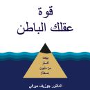 قوة عقلك الباطن Audiobook