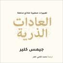 العادات الذرية Audiobook