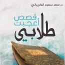 قصص أعجبت طلابي Audiobook