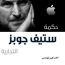 حكمة ستيف جوبز التجارية : مئتان وخمسون شاهداا مأثوراا من المبتكر الذي غير العالم Audiobook