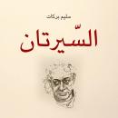السيرتان Audiobook
