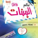 عالم البنات Audiobook