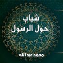 شباب حول الرسول Audiobook