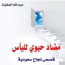 مضاد حيوي لليأس Audiobook