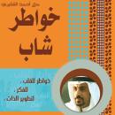 خواطر شاب - الجزء الأول Audiobook