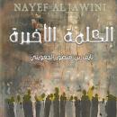 الكلمة الأخيرة Audiobook