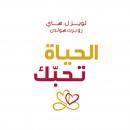 [Arabic] - الحياة تحبك Audiobook