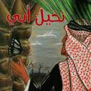 نخيل أبي Audiobook