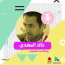 لقاء مع المخرج والروائي خالد المهدي Audiobook