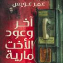 [Arabic] - آخر وعود الأخت مارية Audiobook