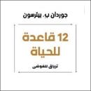 [Arabic] - 12 قاعدة للحياة Audiobook