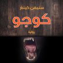 كوجو Audiobook