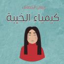 [Arabic] - كيمياء الخيبة Audiobook