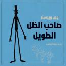 [Arabic] - صاحب الظل الطويل Audiobook