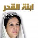 ابنة القدر: بنازير بوتو Audiobook