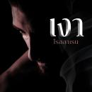 [Thai] - เงา 2 Audiobook