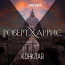 [Russian] - Конклав Audiobook