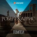 [Russian] - Помпеи Audiobook