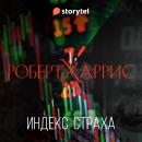 [Russian] - Индекс страха Audiobook