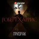 [Russian] - Призрак Audiobook