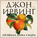 [Russian] - Правила дома сидра Audiobook