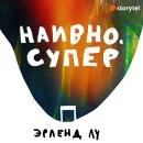 [Russian] - Наивно. Супер Audiobook
