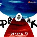 [Russian] - Фвонк Audiobook