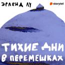 [Russian] - Тихие дни в Перемешках Audiobook