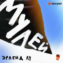 [Russian] - Мулей Audiobook