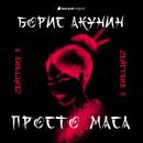 [Russian] - Действие третье Audiobook