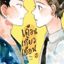 [Thai] - เดือนเกี้ยวเดือน 3 Audiobook