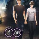 [Thai] - เพราะเราคู่กัน 2 Audiobook
