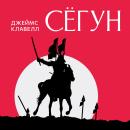 [Russian] - Сегун Audiobook