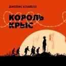 [Russian] - Король крыс Audiobook