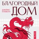 [Russian] - На краю пропасти: Благородный Дом. Книга 1. Audiobook