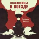 [Russian] - Незнакомцы в поезде Audiobook