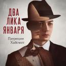 [Russian] - Два лика января Audiobook