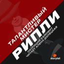 [Russian] - Талантливый мистер Рипли Audiobook
