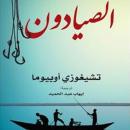 [Arabic] - الصيادون Audiobook