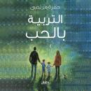 التربية بالحب, حمزة مرتضى