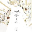 قميص يوسف - رباعيات مولانا جلال الدين الرومي Audiobook