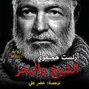 [Arabic] - الشيخ والبحر Audiobook