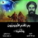 بم تقدم الأوروبيون وتأخرنا؟ Audiobook