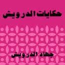 حكايات الدرويش Audiobook